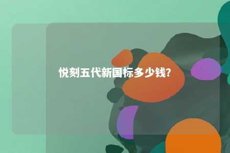悦刻五代新国标多少钱？ 